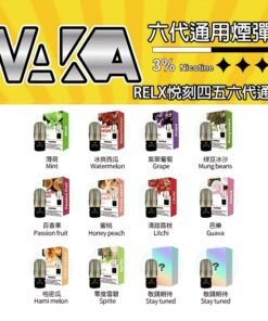 VAKA六代煙彈 通用悅刻Relx四五六代主機 3顆價 買15顆送1顆
