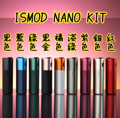 ismod nano kit主機
