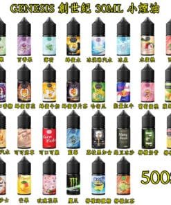 GENESIS電子煙煙油 創世紀系列 小煙油推薦 0丁/30丁