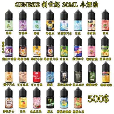 GENESIS電子煙煙油 創世紀系列 小煙油推薦 0丁/30丁 8 創世紀 30M 小煙油