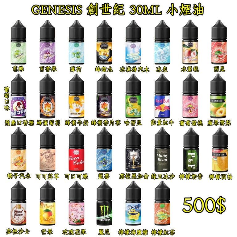 GENESIS電子煙煙油 創世紀系列 小煙油推薦 0丁/30丁 1 GENESIS電子煙煙油 創世紀系列 小煙油推薦 0丁/30丁