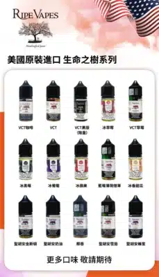 美國 RIPE VAPES煙油 生命之樹小煙油 30ML電子煙油 9 RIPE VAPES煙油