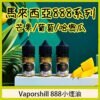 30ml小煙油 888系列煙油 馬來西亞原裝正品