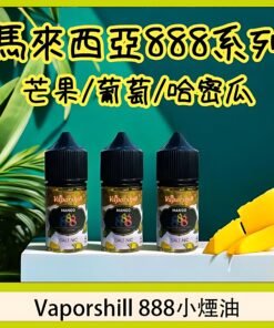 30ml小煙油 888系列煙油 馬來西亞原裝正品