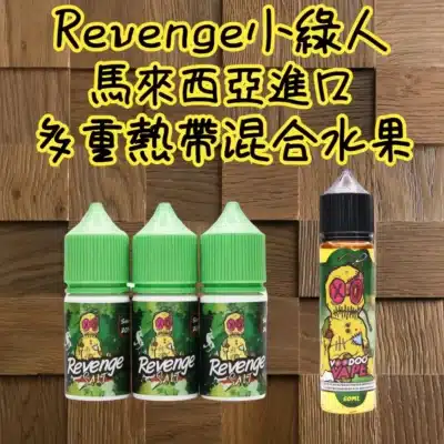 REVENGE VOODOO巫毒小綠煙油 30ml/35mg 小煙煙油推薦 8 REVENGE VOODOO小綠人煙油