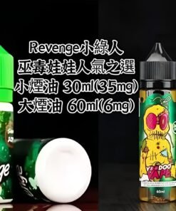 REVENGE VOODOO巫毒小綠煙油 30ml/35mg 小煙煙油推薦