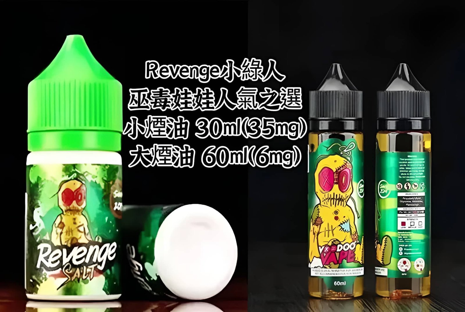 REVENGE VOODOO巫毒小綠煙油 30ml/35mg 小煙煙油推薦 1 REVENGE VOODOO巫毒小綠煙油 30ml/35mg 小煙煙油推薦
