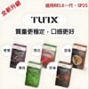 TUTX煙彈 通用Sp2s Lana 悅刻Relx主機一代 2 tutx主機 1