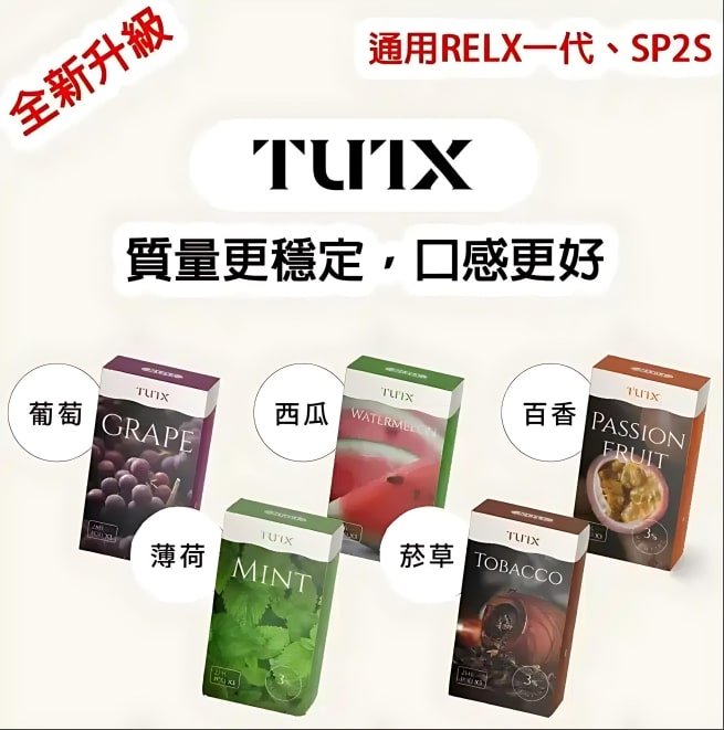 TUTX煙彈 通用Sp2s Lana 悅刻Relx主機一代 1 TUTX煙彈 通用Sp2s Lana 悅刻Relx主機一代