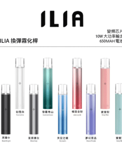 電子煙專賣店 85 ILIA主機 哩亞霧化桿 一代煙桿 通用悅刻煙彈一代