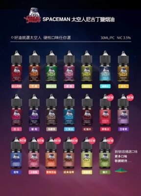 太空人煙油