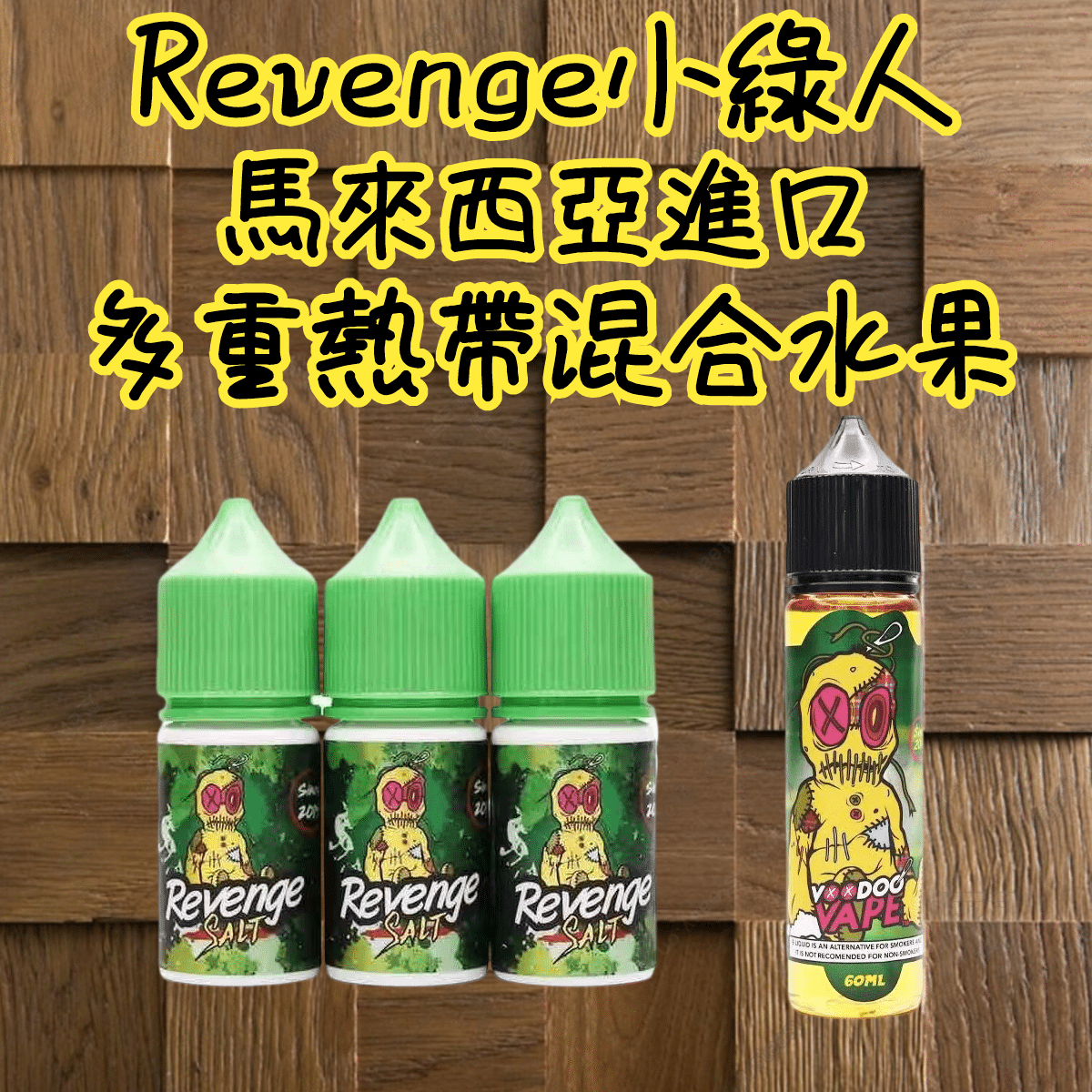 REVENGE VOODOO巫毒小綠煙油 30ml/35mg 小煙煙油推薦 2 REVENGE VOODOO巫毒小綠煙油 30ml/35mg 小煙煙油推薦:圖片 2