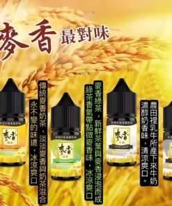 原裝正品 麥香煙油系列 30ML/35MG 小煙煙油推薦