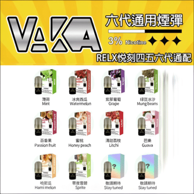 Vaka煙彈 霧化彈 通用Relx悅刻主機四五六代 一顆裝 711到付 8 vaka煙彈