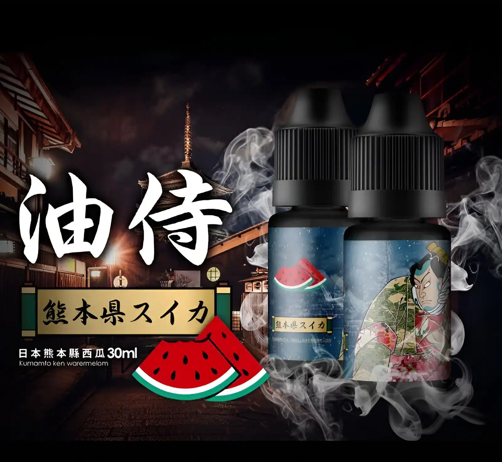 油侍煙油 30ml/30mg 小煙油 日本原裝進口 1 油侍煙油 30ml/30mg 小煙油 日本原裝進口