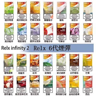 全新Relx6代煙彈 悅刻infinity 2霧化彈 通用Relx 4、5代主機 五盒送悅刻主機 14 悅刻煙彈