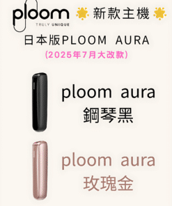 Ploom aura主機