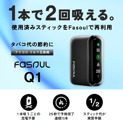 fasoul q1加熱煙機
