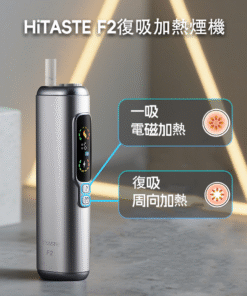HITASTE F2 加熱煙主機