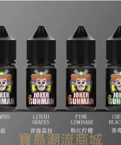 JOKER GUNMAN小煙油推薦