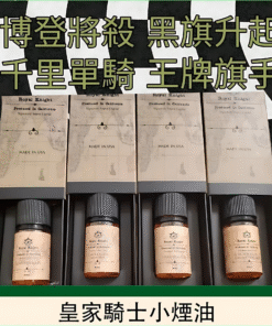 Royal Knight小煙油推薦