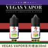 VEGAS VAPOR小煙油 1