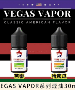 VEGAS VAPOR小煙油 30ml/30mg 小煙煙油推薦 新品上市