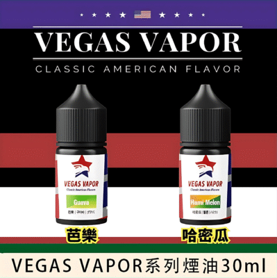 VEGAS VAPOR菸油
