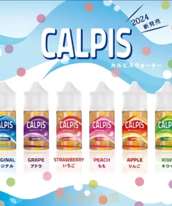 CALPIS SHOW煙油 可爾必思小煙油 30ml/30mg 日本原裝 電子菸油推薦
