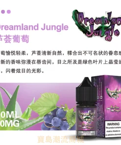 Dreamland Jungle小煙油 叢林幻境尼古丁鹽小煙煙油推薦 30ml/30mg 美國原裝 9 dreamland jungle小煙油