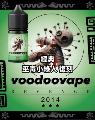 巫毒小綠人電子煙油 VOODOO經典復刻版 小煙煙油推薦 30ml/30mg 6 巫毒小綠人電子煙油